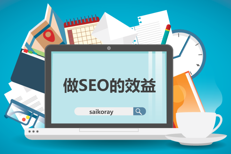 seo的好處